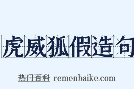 虎威狐假造句是什么意思的图片